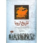 خرید کتاب تاریخ اروپا (از آغاز تا پایان قرن بیستم) نشر اطلاعات