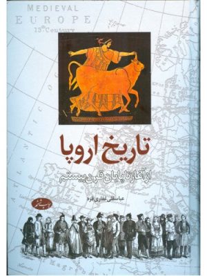 خرید کتاب تاریخ اروپا (از آغاز تا پایان قرن بیستم) نشر اطلاعات