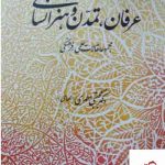 خرید کتاب عرفان تمدن و هنر اسلامی اثر مجتبی مطهری از نشر اطلاعات