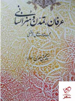 خرید کتاب عرفان تمدن و هنر اسلامی اثر مجتبی مطهری از نشر اطلاعات