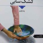 خرید کتاب کشک سابی اثر رضا رفیع از نشر اطلاعات