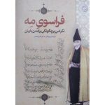 خرید کتاب فراسوی مه (نگرشی بر چگونگی برآمدن بابیان) نشر اطلاعات