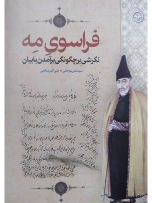 خرید کتاب فراسوی مه (نگرشی بر چگونگی برآمدن بابیان) نشر اطلاعات