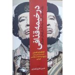 خرید کتاب در خیمه قذافی (روایت دوستان سرهنگ از رازهای دوران او)