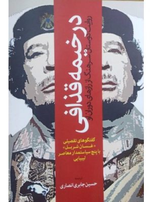 خرید کتاب در خیمه قذافی (روایت دوستان سرهنگ از رازهای دوران او)