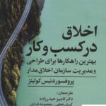 خرید کتاب اخلاق در کسب و کار اثر دنیس کولینز از نشر علم