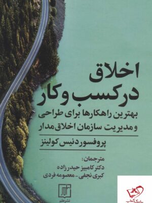 خرید کتاب اخلاق در کسب و کار اثر دنیس کولینز از نشر علم