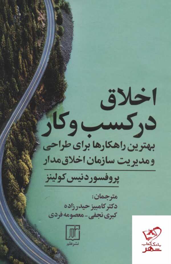 خرید کتاب اخلاق در کسب و کار اثر دنیس کولینز از نشر علم