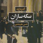 خرید کتاب سکه سازان اثر آندره ژید از نشر نگاه