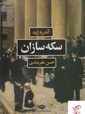 خرید کتاب سکه سازان اثر آندره ژید از نشر نگاه