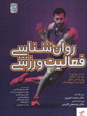 خرید کتاب روان شناسی فعالیت ورزشی از نشر حتمی