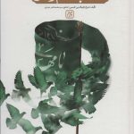 خرید کتاب اصحاب امام زمان در عصر ظهور اثر نجم الدین طبسی نشر جمکران