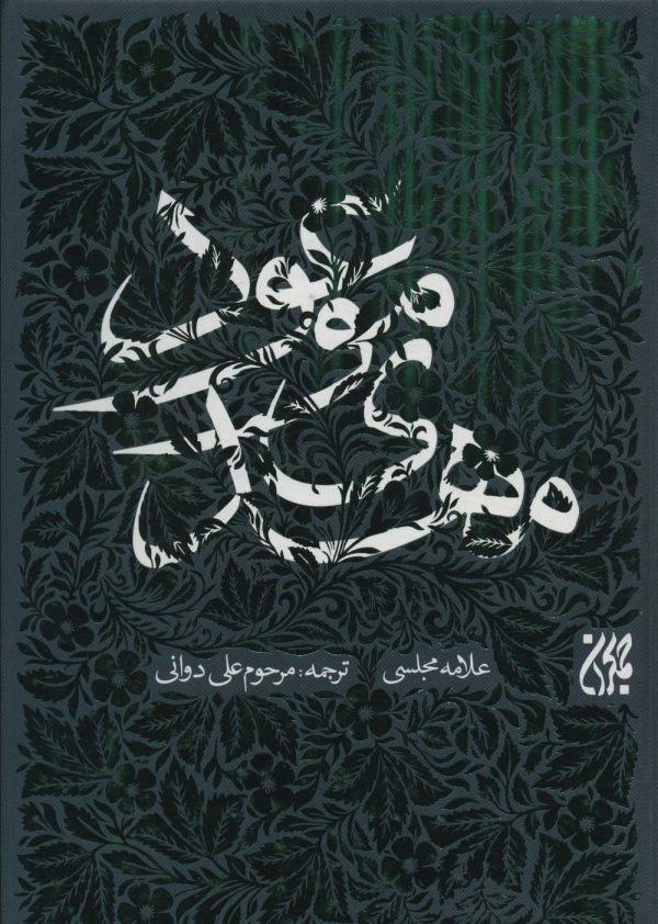 خرید کتاب مهدی موعود اثر علامه محمدباقر مجلسی نشر جمکران
