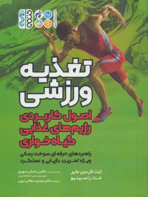 خرید کتاب تغذیه ورزشی (اصول کاربردی رژیم های غذایی گیاه خواری) حتمی