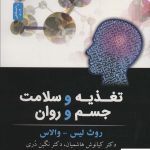 خرید کتاب تغذیه و سلامت جسم و روان اثر روث لیس از نشر نواندیش