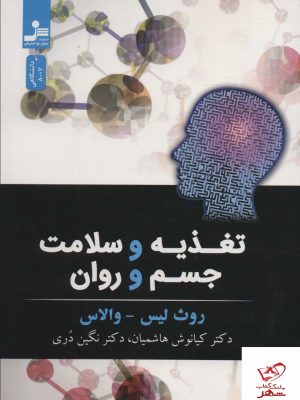 خرید کتاب تغذیه و سلامت جسم و روان اثر روث لیس از نشر نواندیش