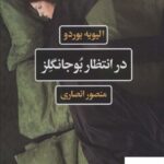 خرید کتاب در انتظار بوجانگلز اثر الیویه بوردو از نشر نگاه