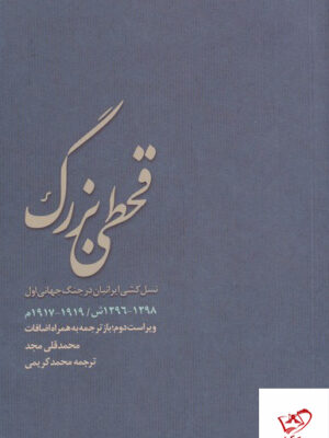خرید کتاب قحطی بزرگ نسل کشی ایرانیان در جنگ جهانی اول