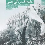 خرید کتاب علیه افسردگی ملی اثر ژولیا کریستوا نشر شوند