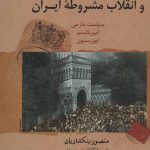 خرید کتاب بریتانیا و انقلاب مشروطه ایران اثر منصور بنکداریان نشر نامک
