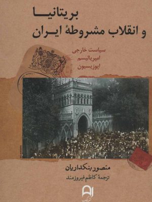 خرید کتاب بریتانیا و انقلاب مشروطه ایران اثر منصور بنکداریان نشر نامک