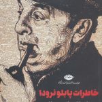 خرید کتاب خاطرات پابلو نرودترجمه هوشنگ باختری نشر نگاه