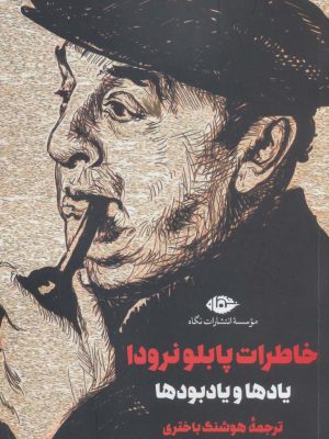 خرید کتاب خاطرات پابلو نرودترجمه هوشنگ باختری نشر نگاه