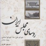 خرید کتاب روسای مجلس ایران اثر منوچهر نظری از نشر کویر