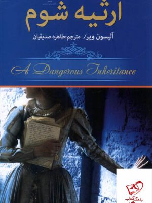 خرید کتاب ارثیه شوم اثر آلیسون ویر از نشر تندیس