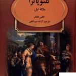 خرید کتاب کلئوپاترا ملکه نیل اثر کالین فالکنر از نشر سمیر