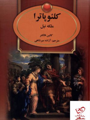 خرید کتاب کلئوپاترا ملکه نیل اثر کالین فالکنر از نشر سمیر