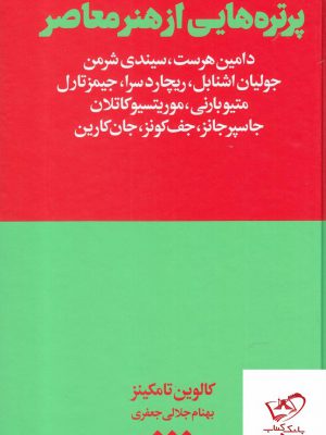 خرید کتاب پرتره هایی از هنر معاصر اثر کالوین تامکینز از نشر هنوز