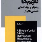 خرید کتاب تئوری نفهم ها و دیگر رویدادهای فلسفی ناگوار از نشر نیماژ
