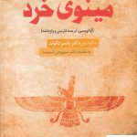 خرید کتاب مینوی خرد آوانویسی ترجمه فارسی و واژه نامه از نشر سده