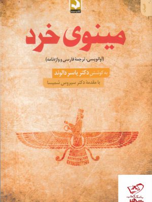 خرید کتاب مینوی خرد آوانویسی ترجمه فارسی و واژه نامه از نشر سده