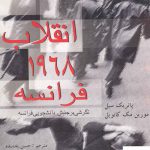 خرید کتاب انقلاب 1968 فرانسه از نشر سراییر