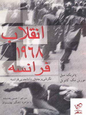 خرید کتاب انقلاب 1968 فرانسه از نشر سراییر
