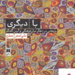 خرید کتاب با دیگری اثر علی اصغر مصلح از نشر علمی