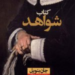 خرید کتاب شواهد اثر جان بنویل از نشر نون