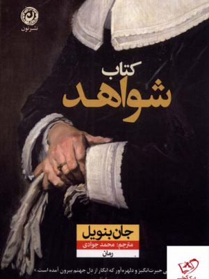 خرید کتاب شواهد اثر جان بنویل از نشر نون