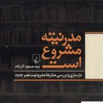 خرید کتاب مدرنیته مشروع است اثر سید مسعود آذرفام از نشر ققنوس