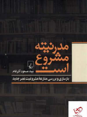 خرید کتاب مدرنیته مشروع است اثر سید مسعود آذرفام از نشر ققنوس
