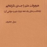 خرید کتاب هیچوقت علم را جدی نگرفته ایم اثر رسول جعفریان