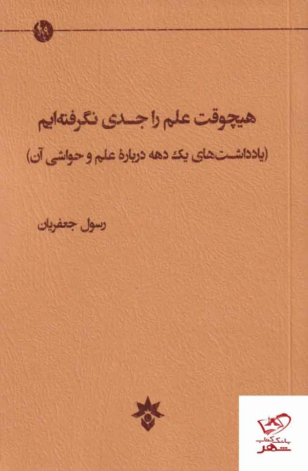 خرید کتاب هیچوقت علم را جدی نگرفته ایم اثر رسول جعفریان