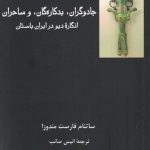 خرید کتاب جادوگران بدکاره گان و ساحران اثر ساتنام فارست مندوزا