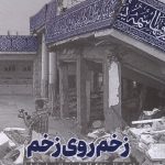 خرید کتاب زخم روی زخم اثر محمد جوانبخت نشر جام جم