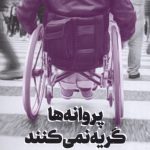 خرید کتاب پروانه ها گریه نمی کنند اثر مرضیه اعتمادی نشر جام جم