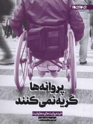 خرید کتاب پروانه ها گریه نمی کنند اثر مرضیه اعتمادی نشر جام جم