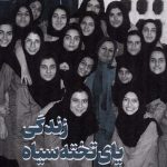 خرید کتاب زندگی پای تخته سیاه اثر عفت جوادی نشر جام جم