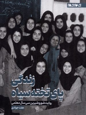 خرید کتاب زندگی پای تخته سیاه اثر عفت جوادی نشر جام جم
